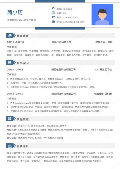 深蓝色成熟稳重C++程序员求职简历
