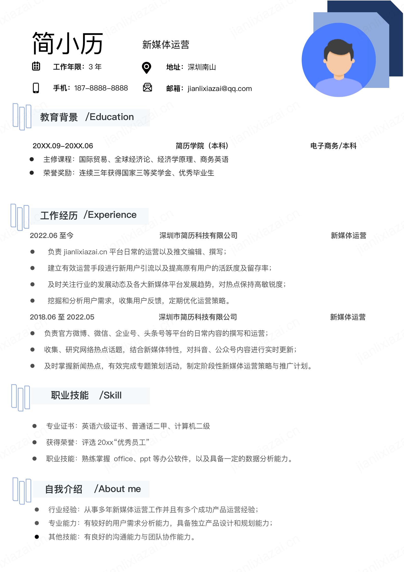 蓝色简洁风格新媒体运营传媒求职简历模板