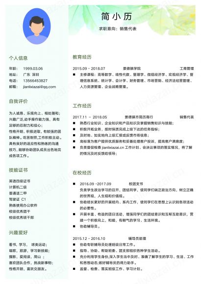 绿色小清新市场销售简洁求职简历