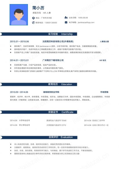 蓝色简约HR人事专员求职简历免费下载