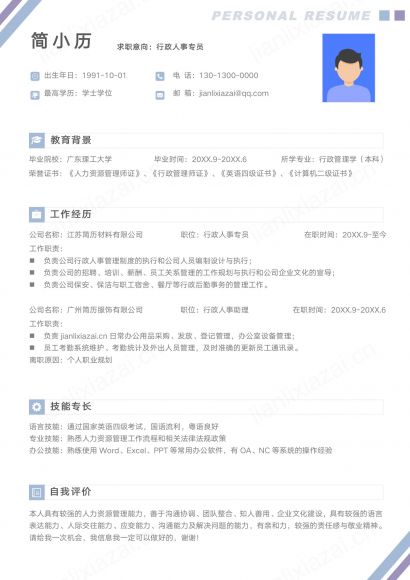 蓝色清爽人事行政通用简历