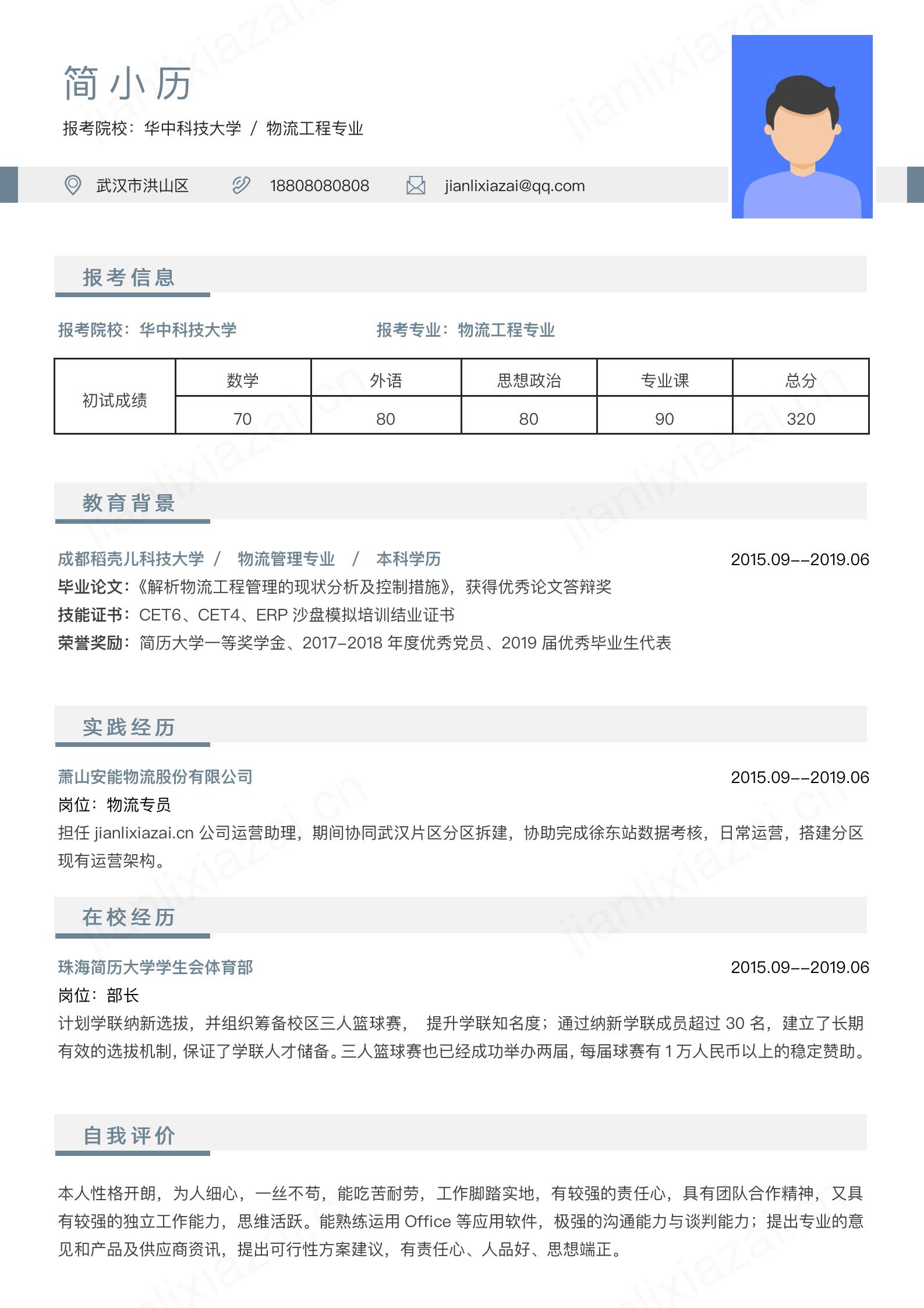简约大气研究生报考面试复试简历模板