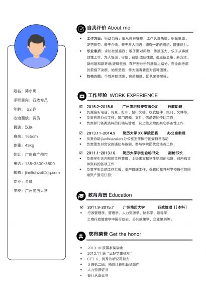 创意个性通用行政主管专员求职简历免费下载