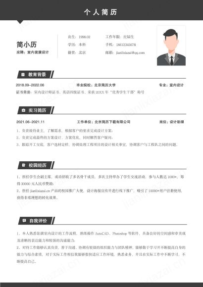 室内装潢设计师求职简历模板免费下载
