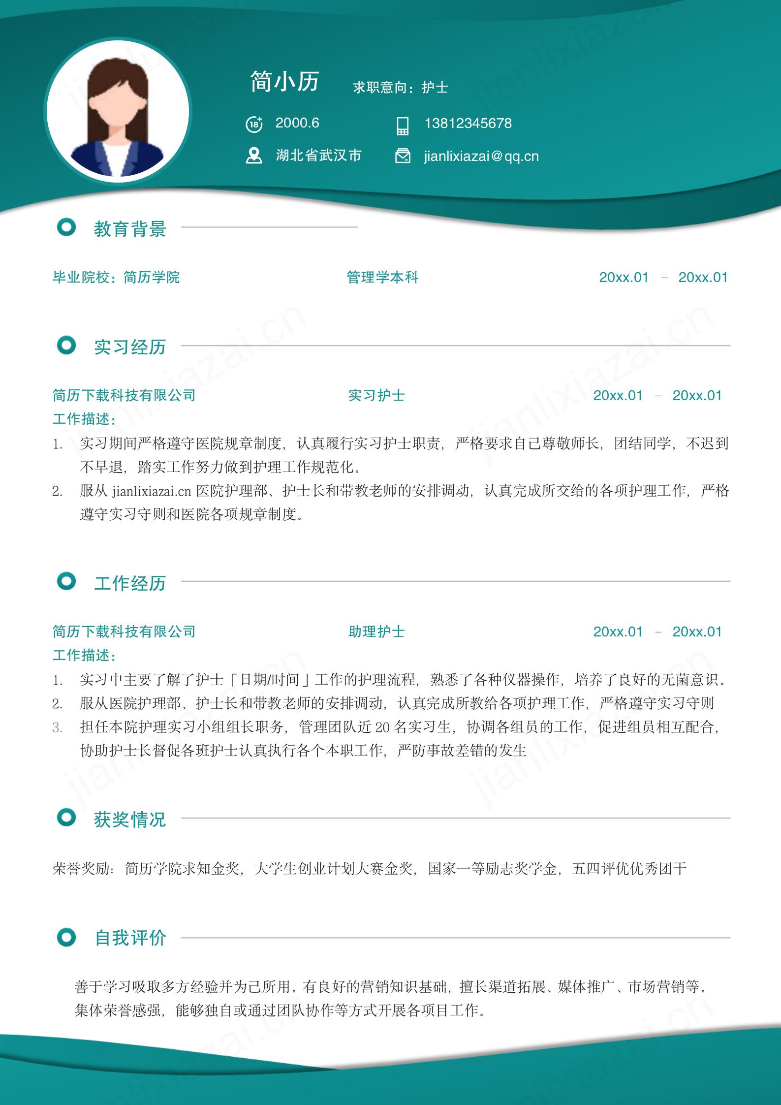 医院护士护理实习求职面试简历模板