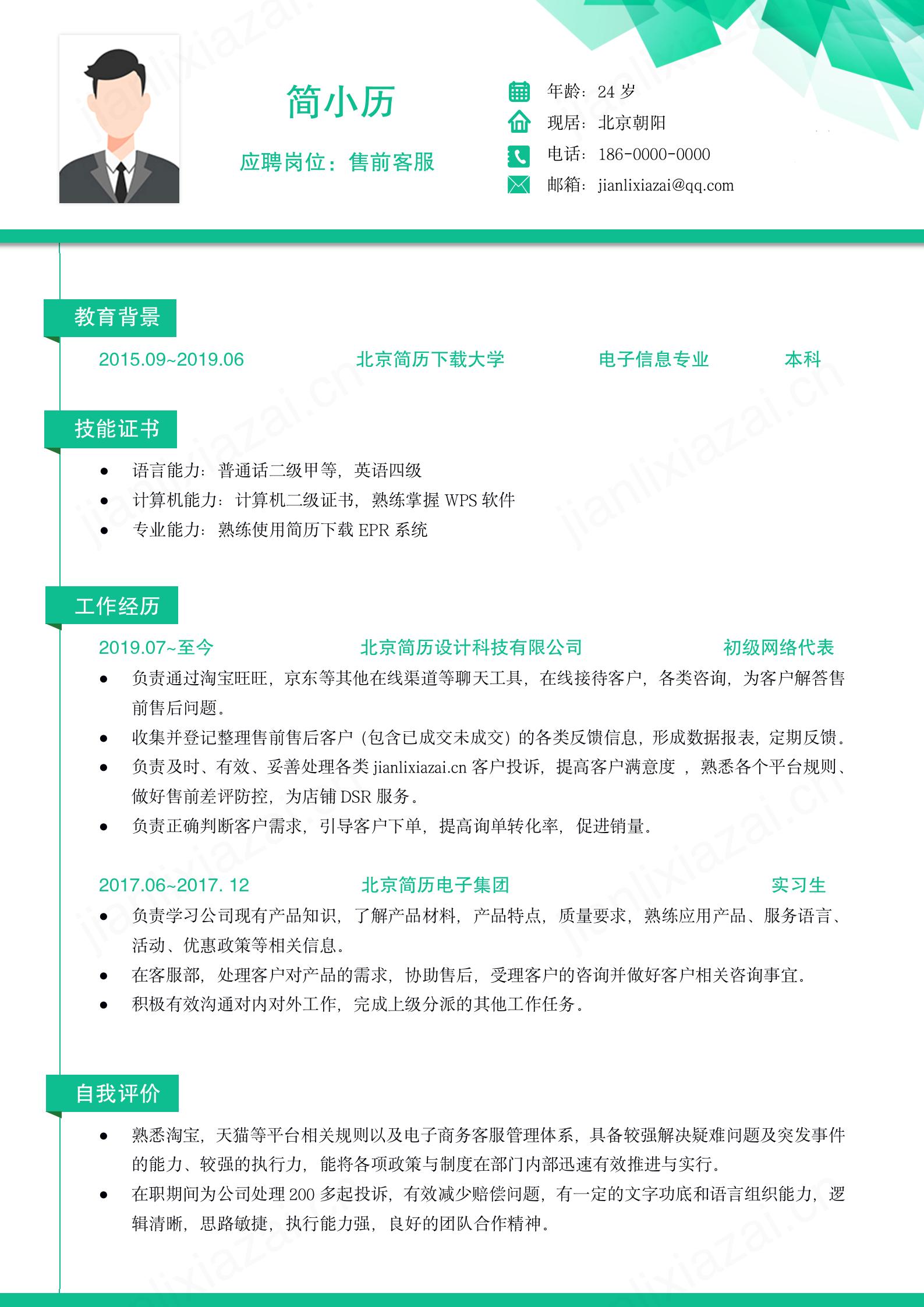 绿色电商淘宝客服专员求职简历模板模板