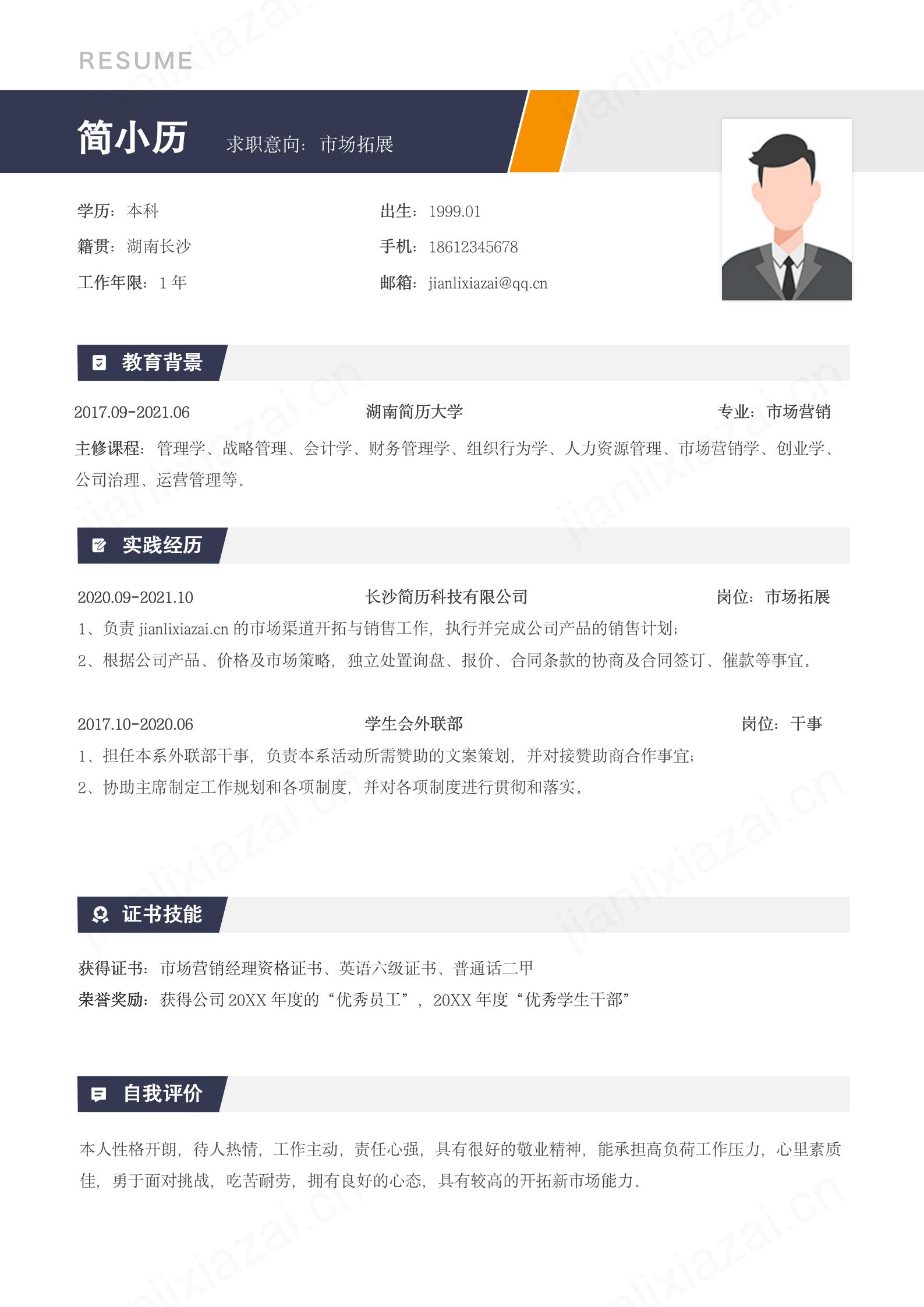 橙色醒目简约市场拓展专员求职简历模板