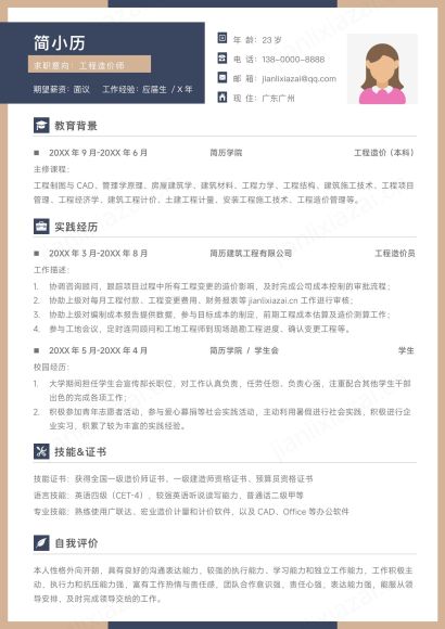 简约利落工程造价师简历模板