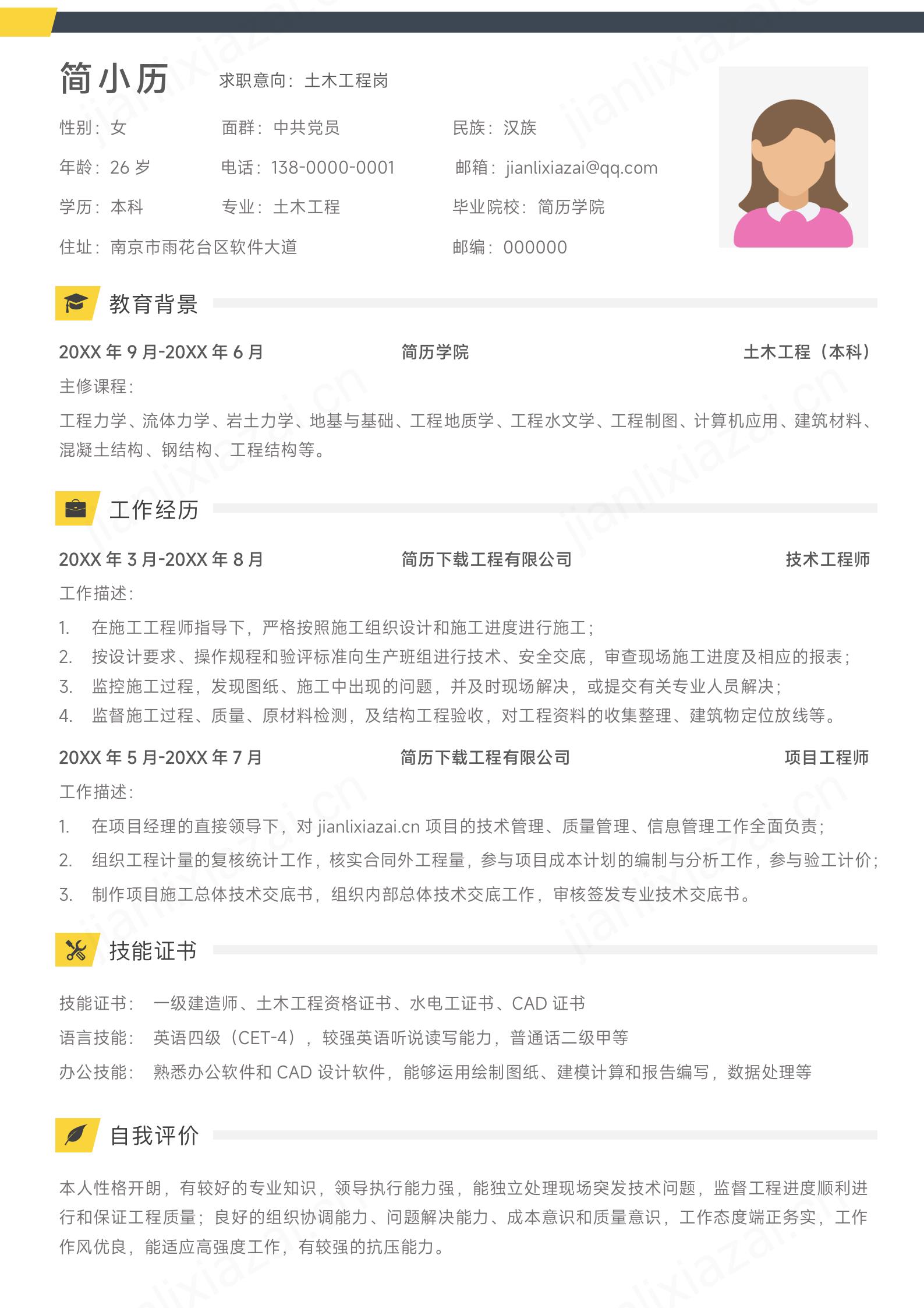 简约土木工程技术工程师简历模板