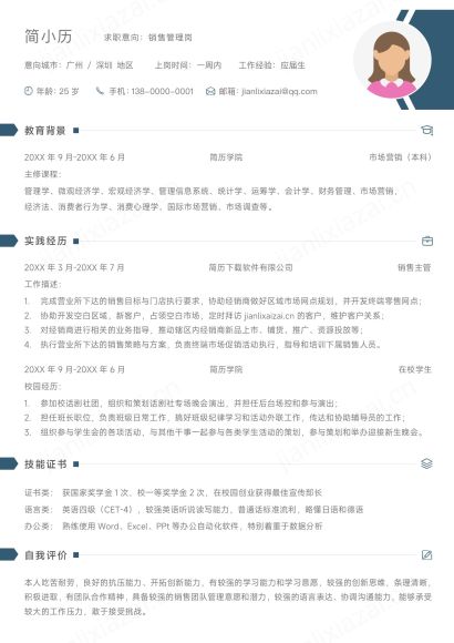 简约销售岗清爽秋招求职简历免费下载