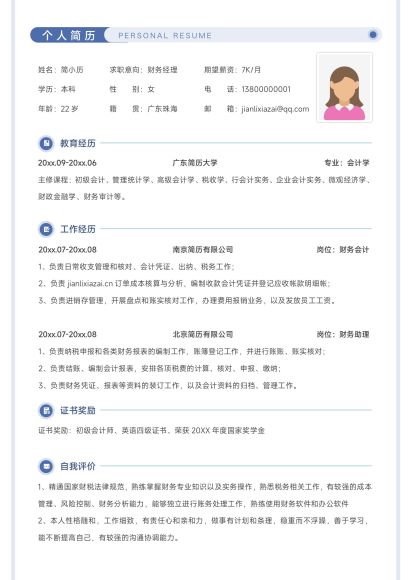 简约清爽财务经理求职个人简历