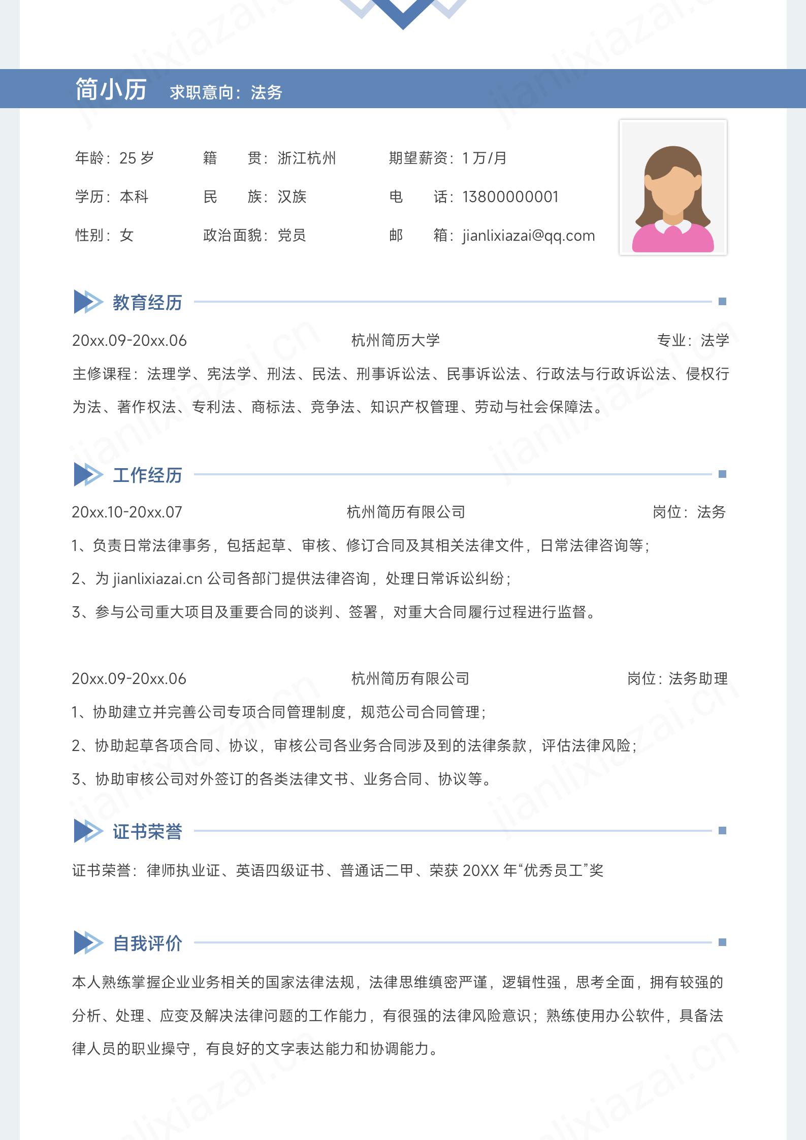 蓝色简约法务社招求职简历模板