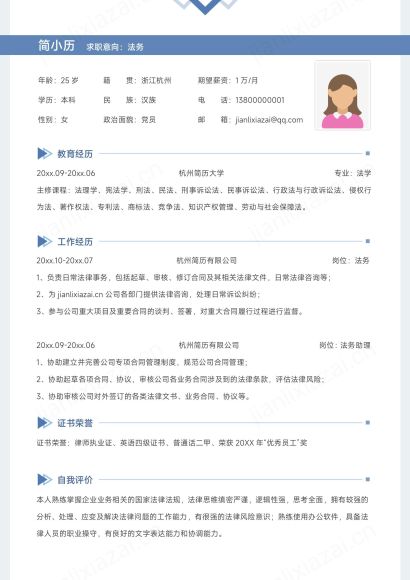 蓝色简约法务社招求职简历免费下载