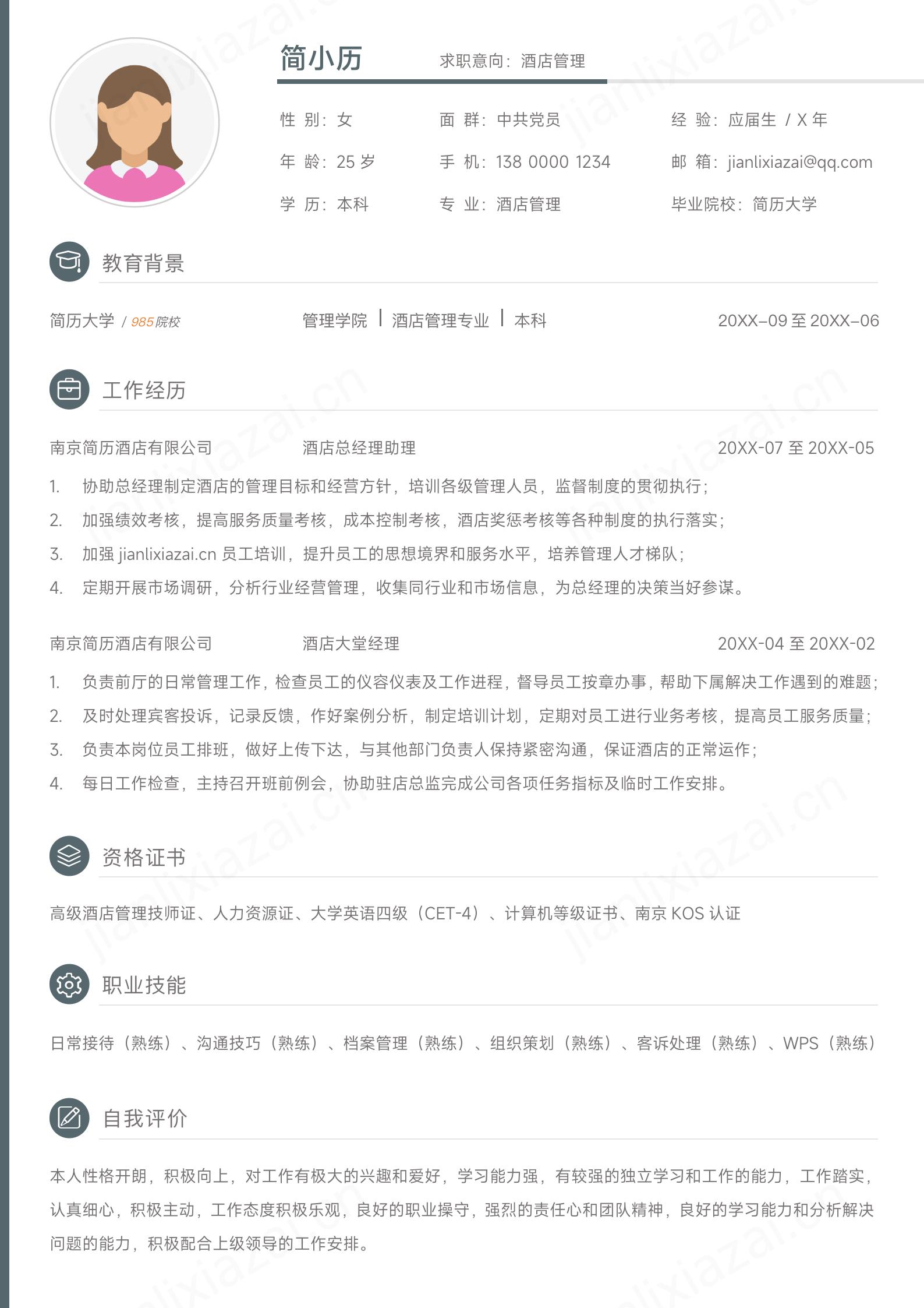 简约清新酒店管理求职简历模板