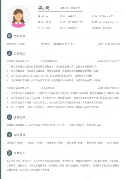 简约清新酒店管理求职简历