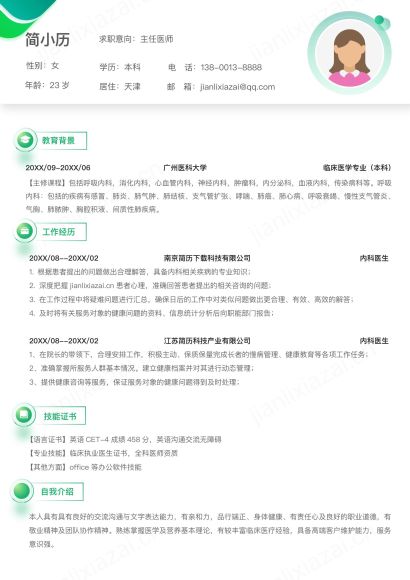 绿色简约清新内科医生主任医师简历