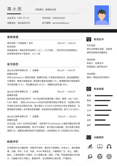 极简黑白灰互联网产品运营求职简历免费下载