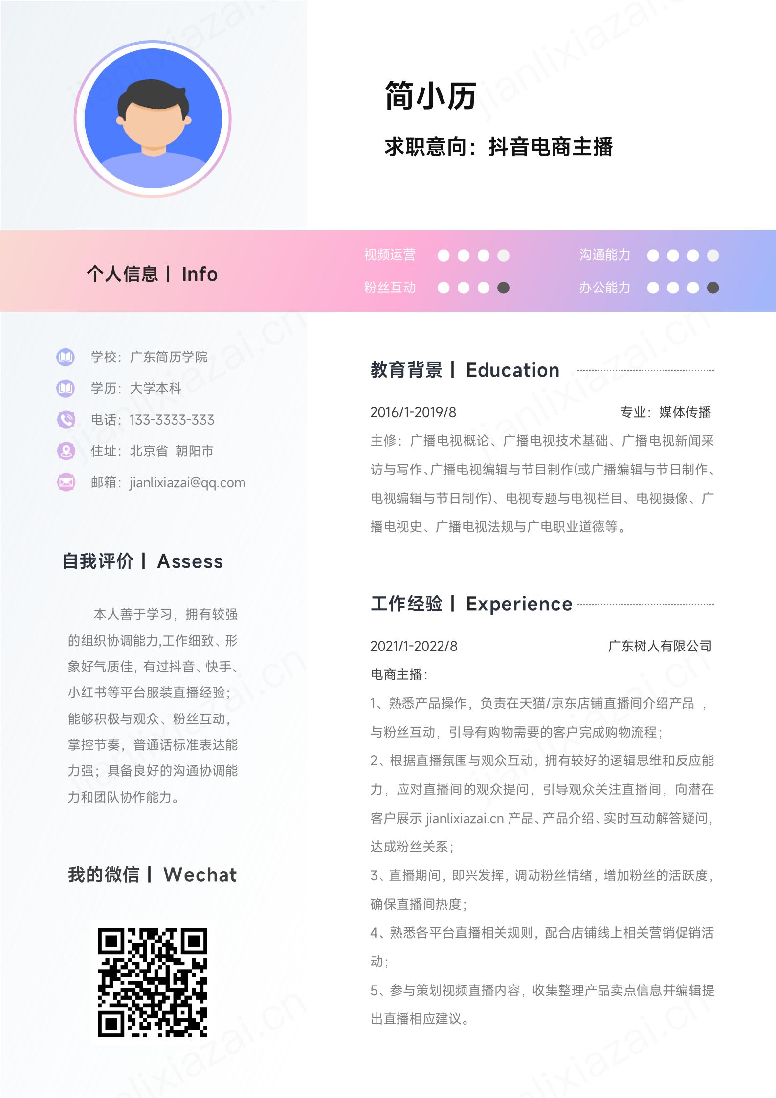 蜜桃粉红抖音电商主播诱人吸睛简历模板