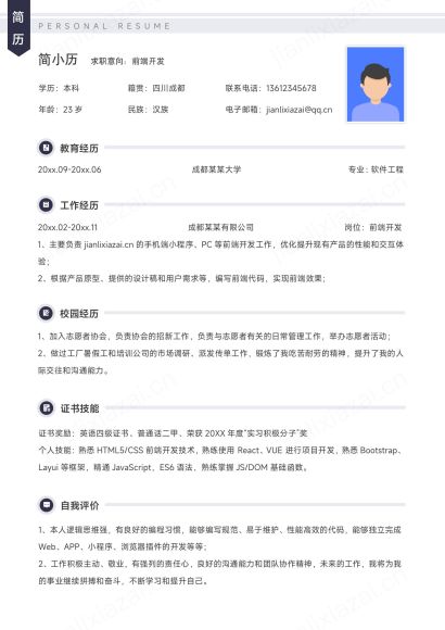 前端开发工程师简洁稳重求职简历