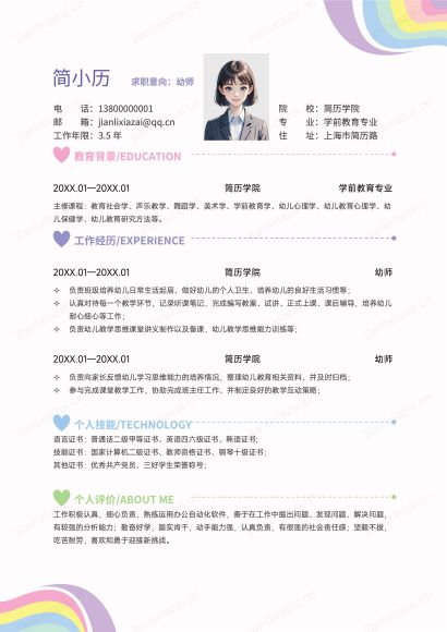 可爱卡通爱心彩虹美术教师幼师幼教简历免费下载