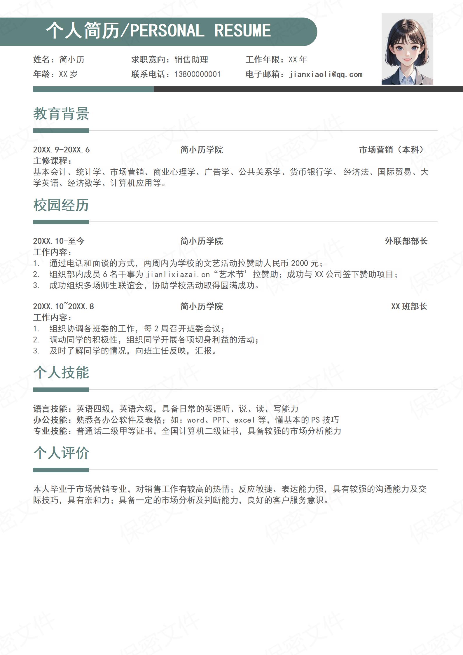 清新简约销售助理销售顾问销售代表简历模板