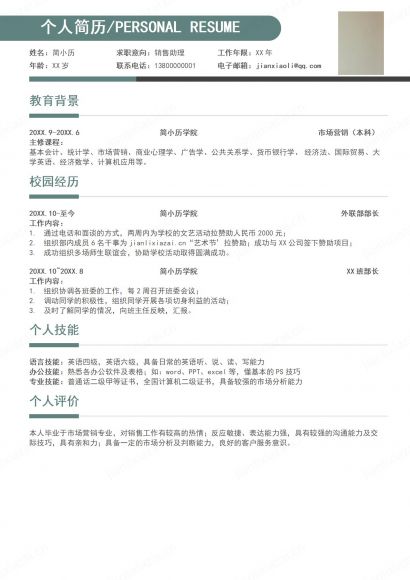 清新简约销售助理销售顾问销售代表简历免费下载