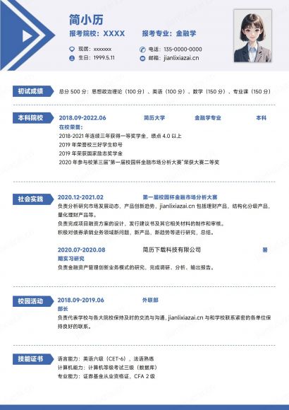 考研清新金融学金融专业简历