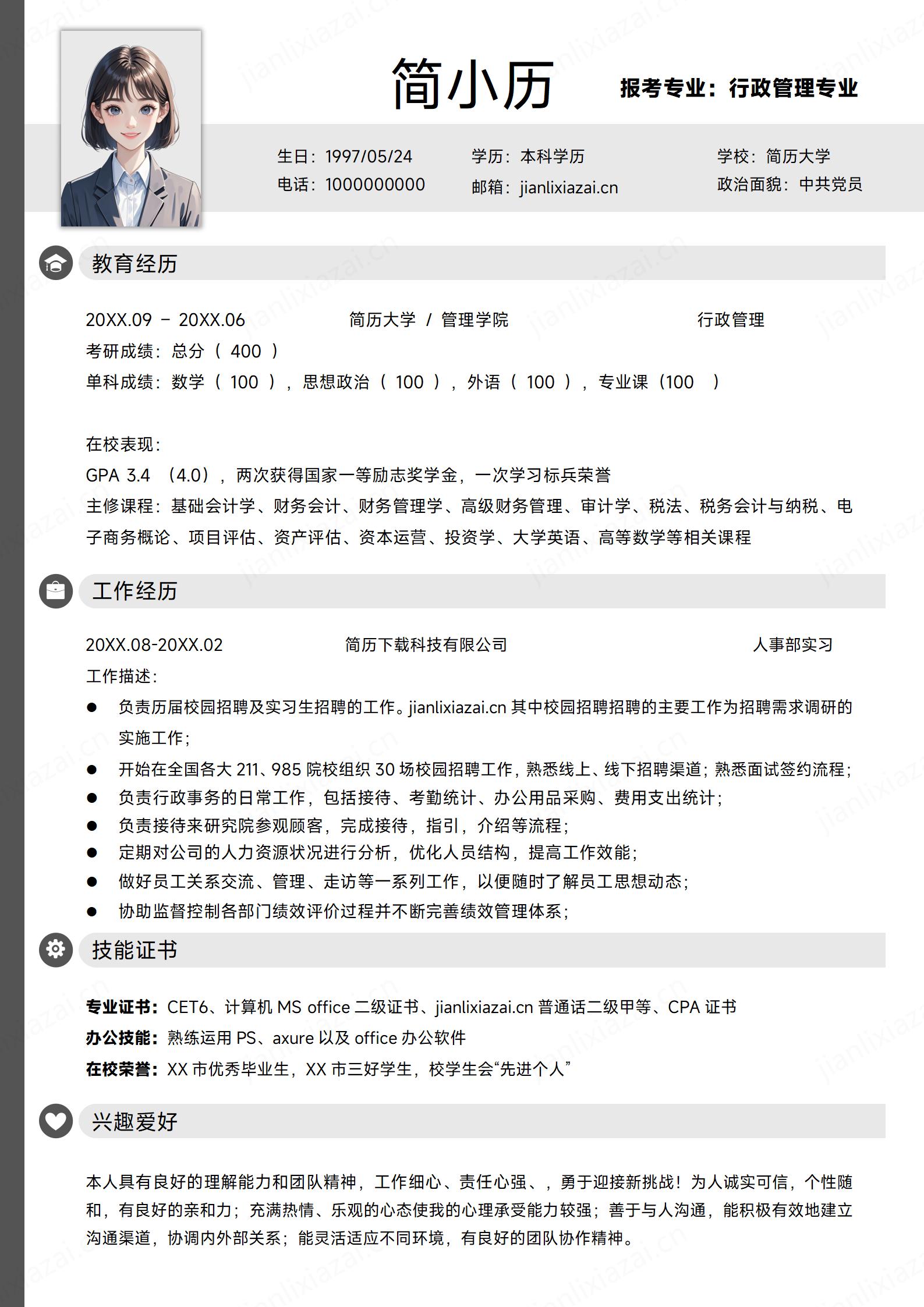 简约考研行政管理行政专业简历模板