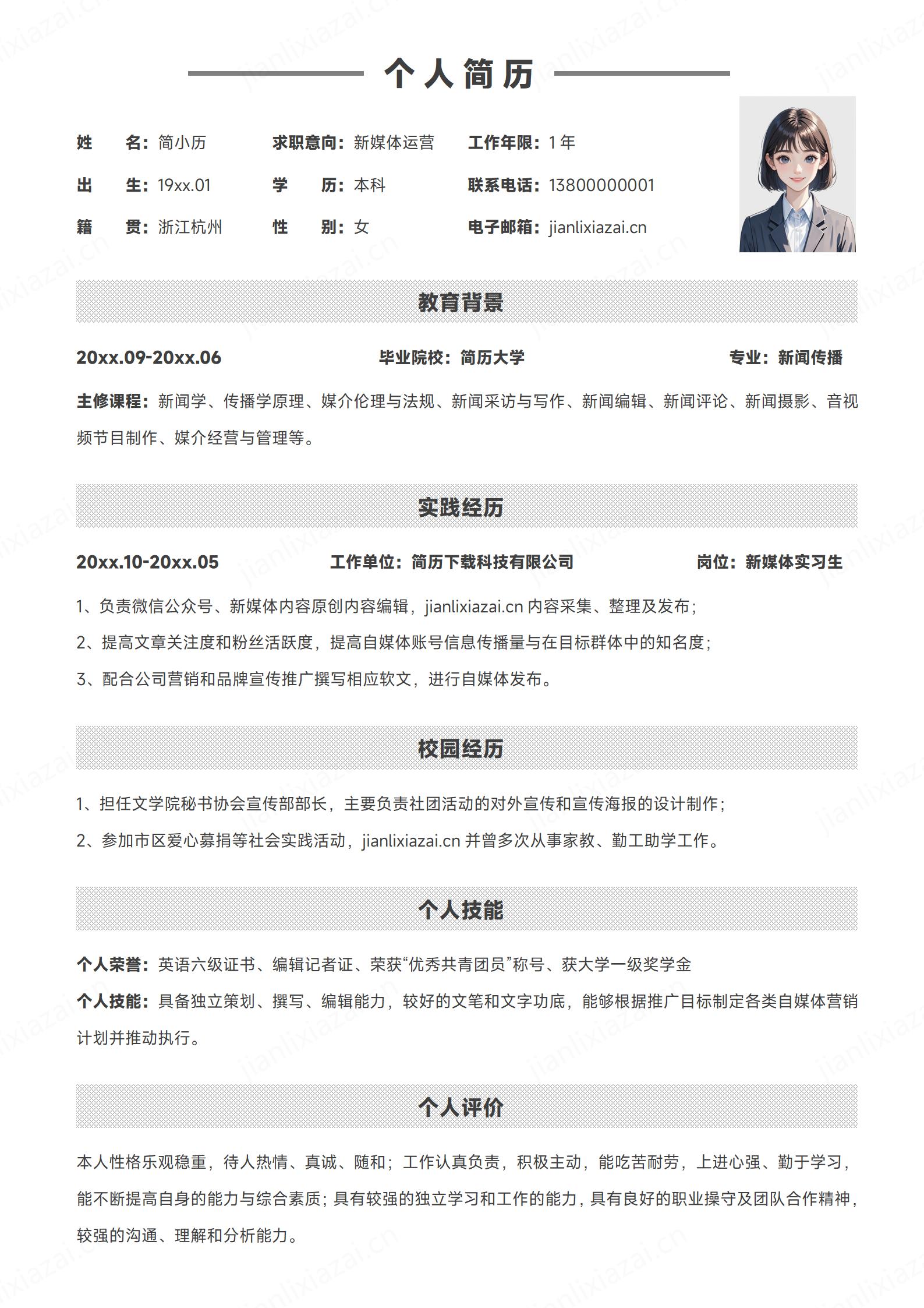 简约清新新媒体运营新媒体后台剪辑简历模板