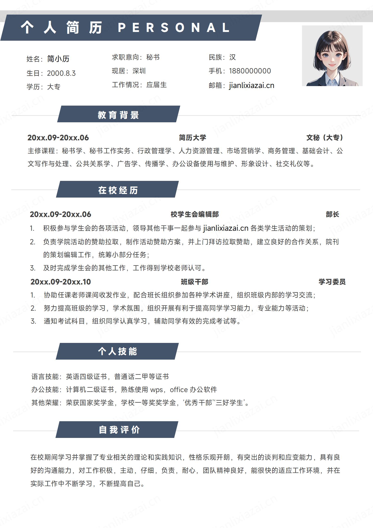 深色白底秘书秘书长招聘简历模板