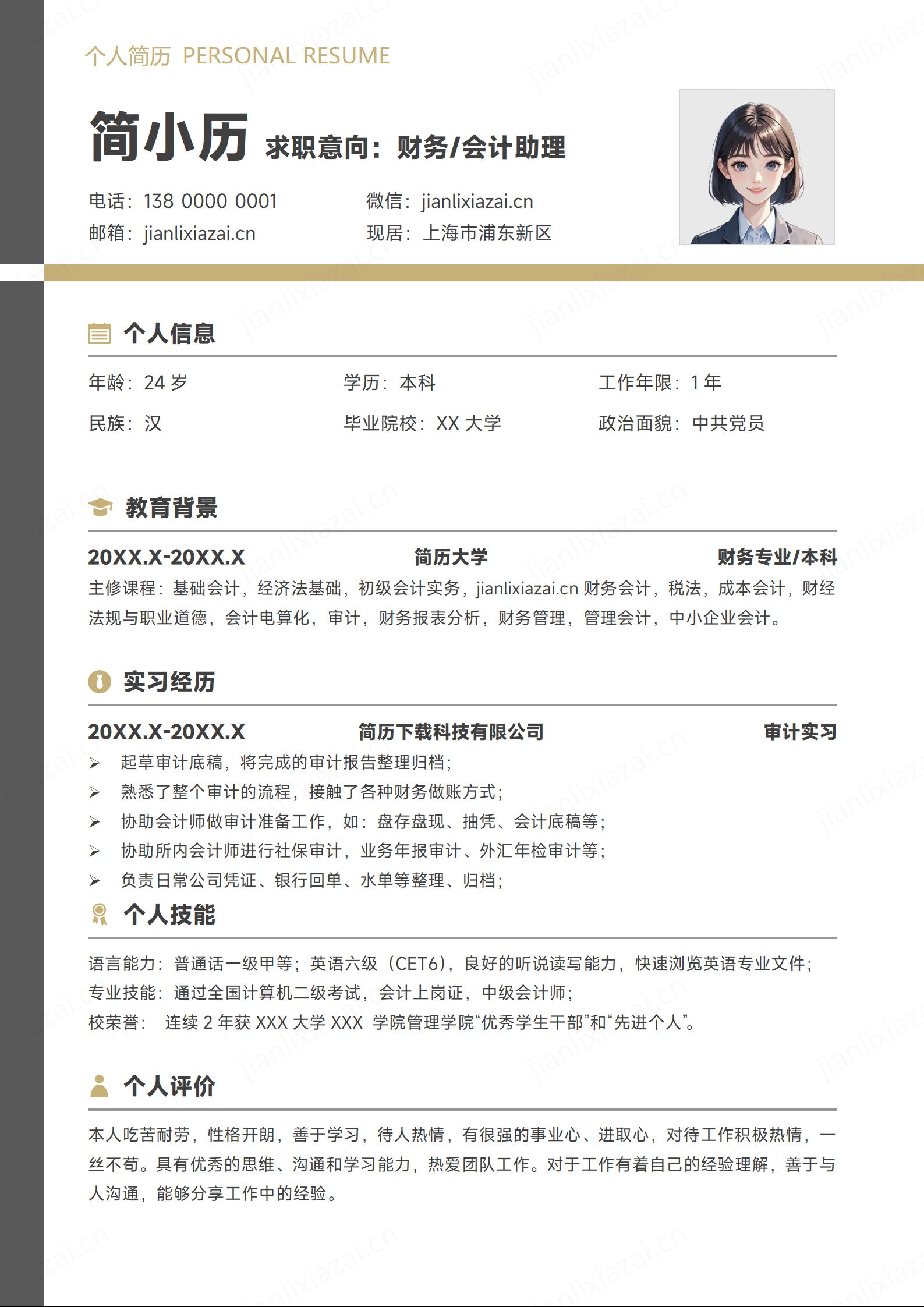 白底财务会计财务管理财务人员简历模板