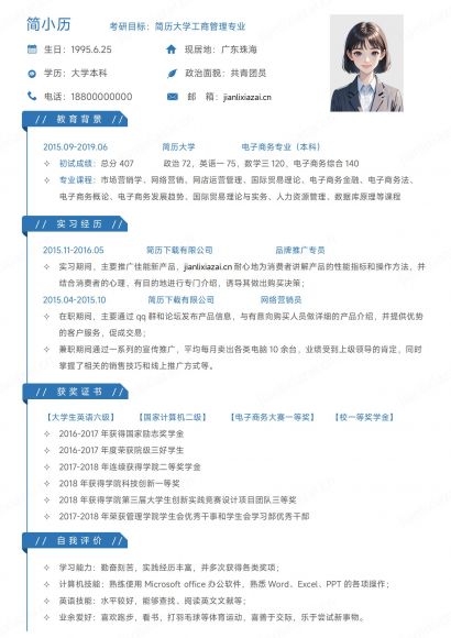 清新蓝色工商管理金融考研简历