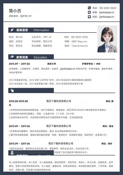 黑白医学医生护士医护专员简历