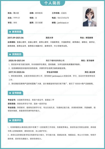 绿框小清新各类教师老师简历