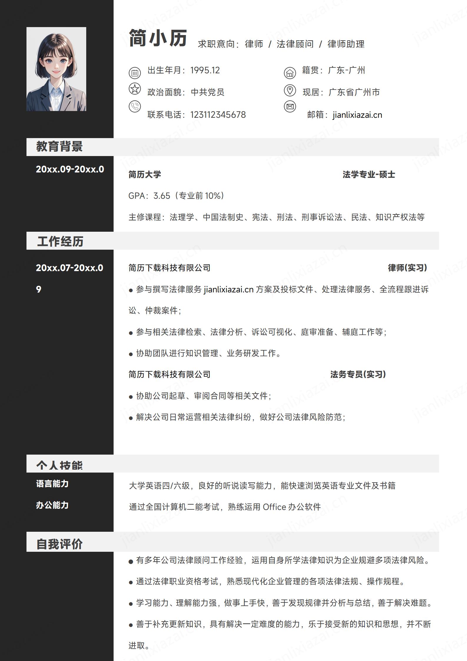 黑色白底律师法律顾问律师助理法务简历模板