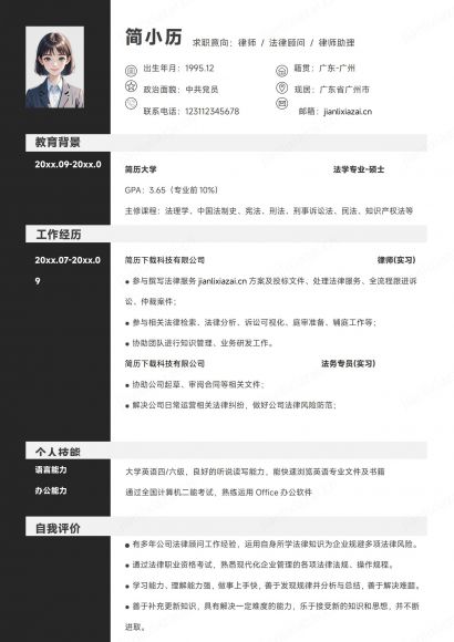 黑色白底律师法律顾问律师助理法务简历免费下载