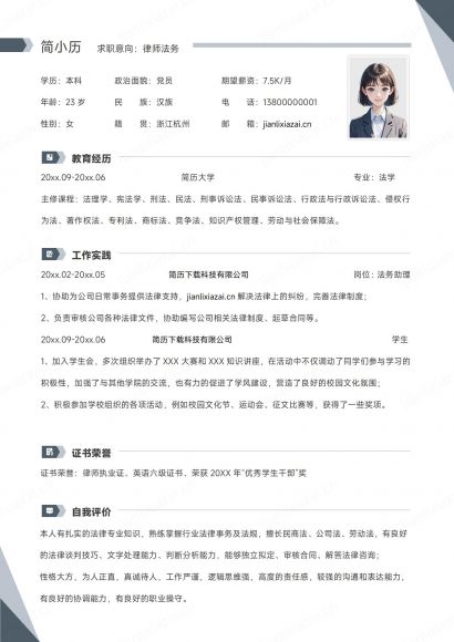 灰白简约律师助理律师法务简历免费下载