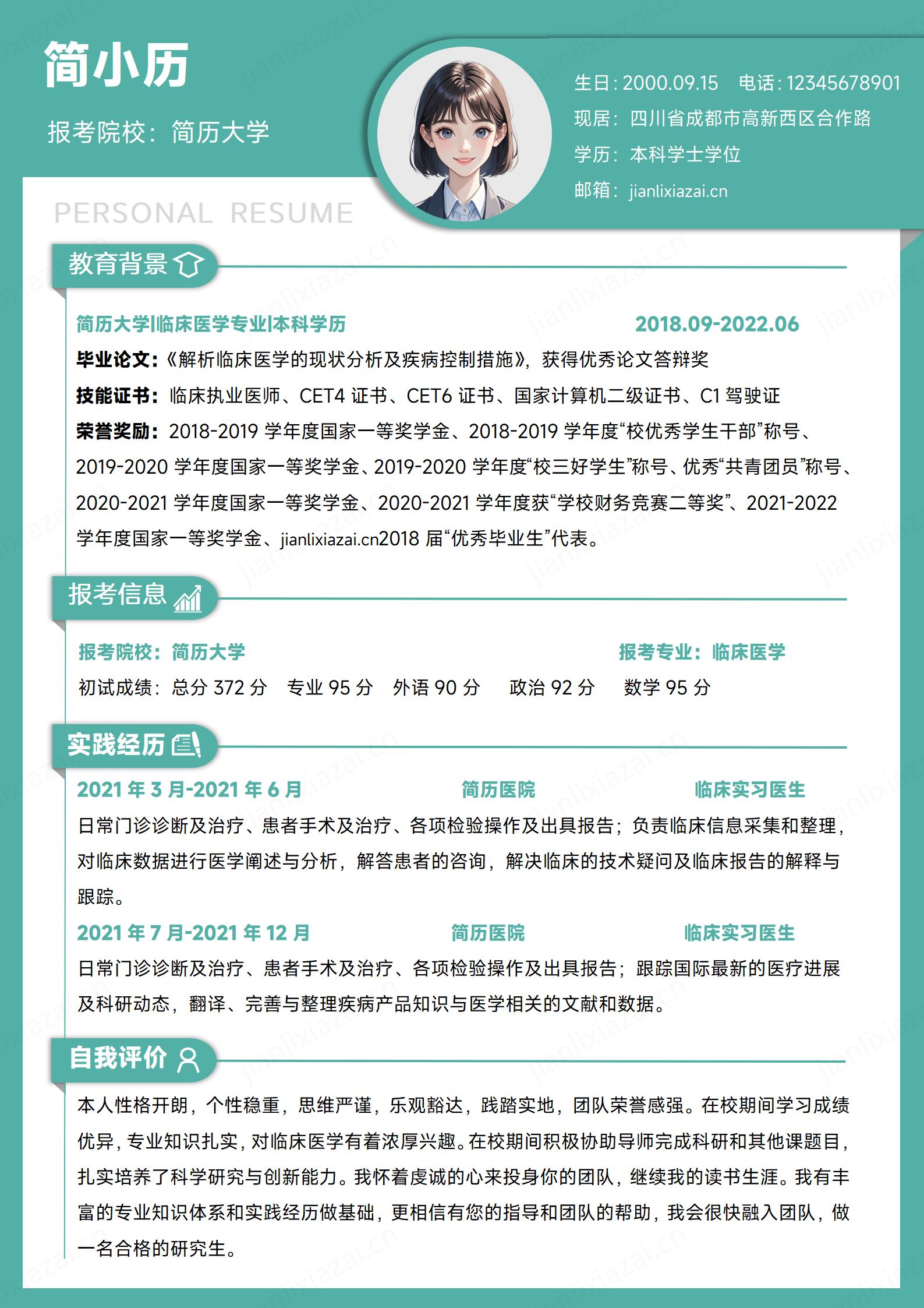 绿色医学医生护士医学类专业考研简历模板