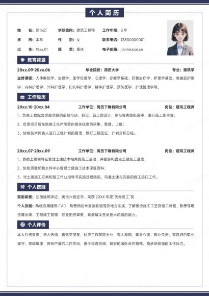 深蓝色白底建筑工程师建筑设计师简历免费下载