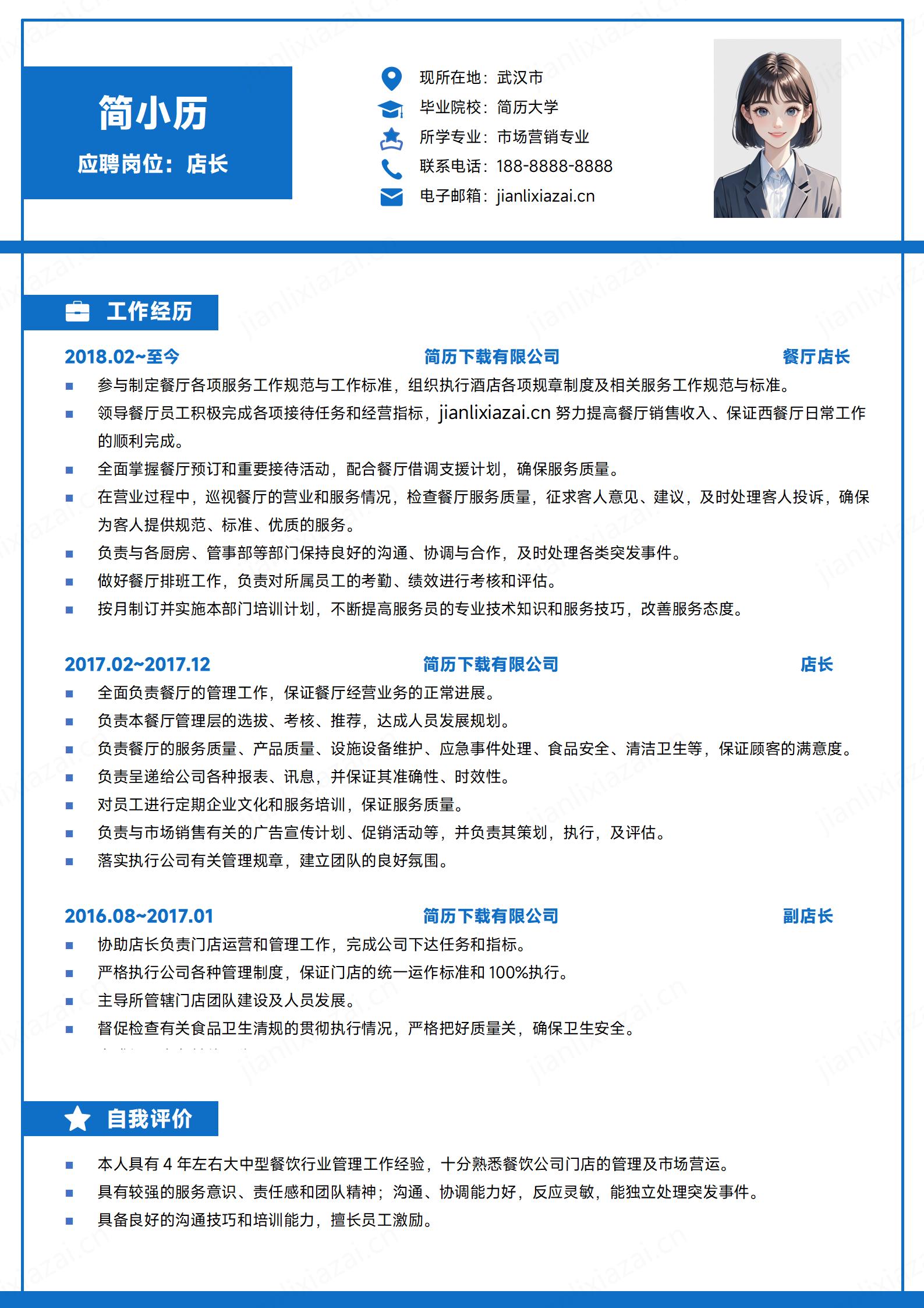 店长蓝白服务业店长店员简历模板