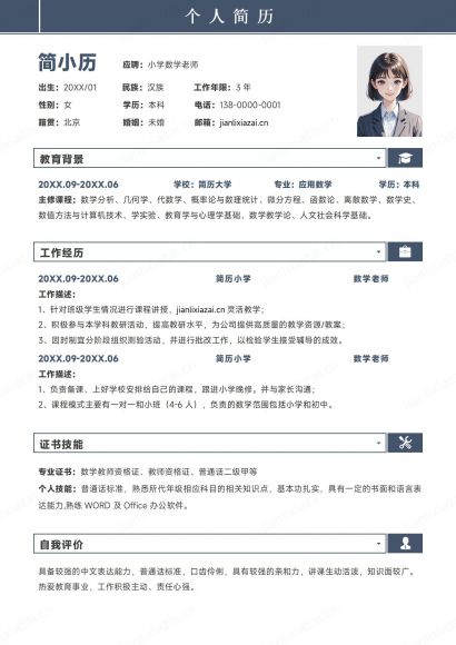 蓝白教师数学老师中小学老师简历免费下载