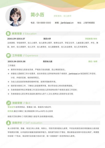 可爱清新幼教幼儿教师简历