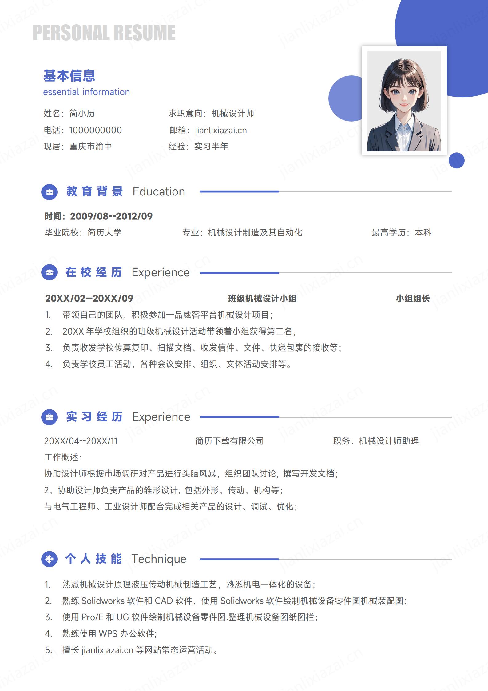 蓝色白底简约机械设计师机械工程师简历模板