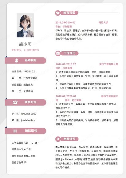 粉色清新行政管理行政人事简历