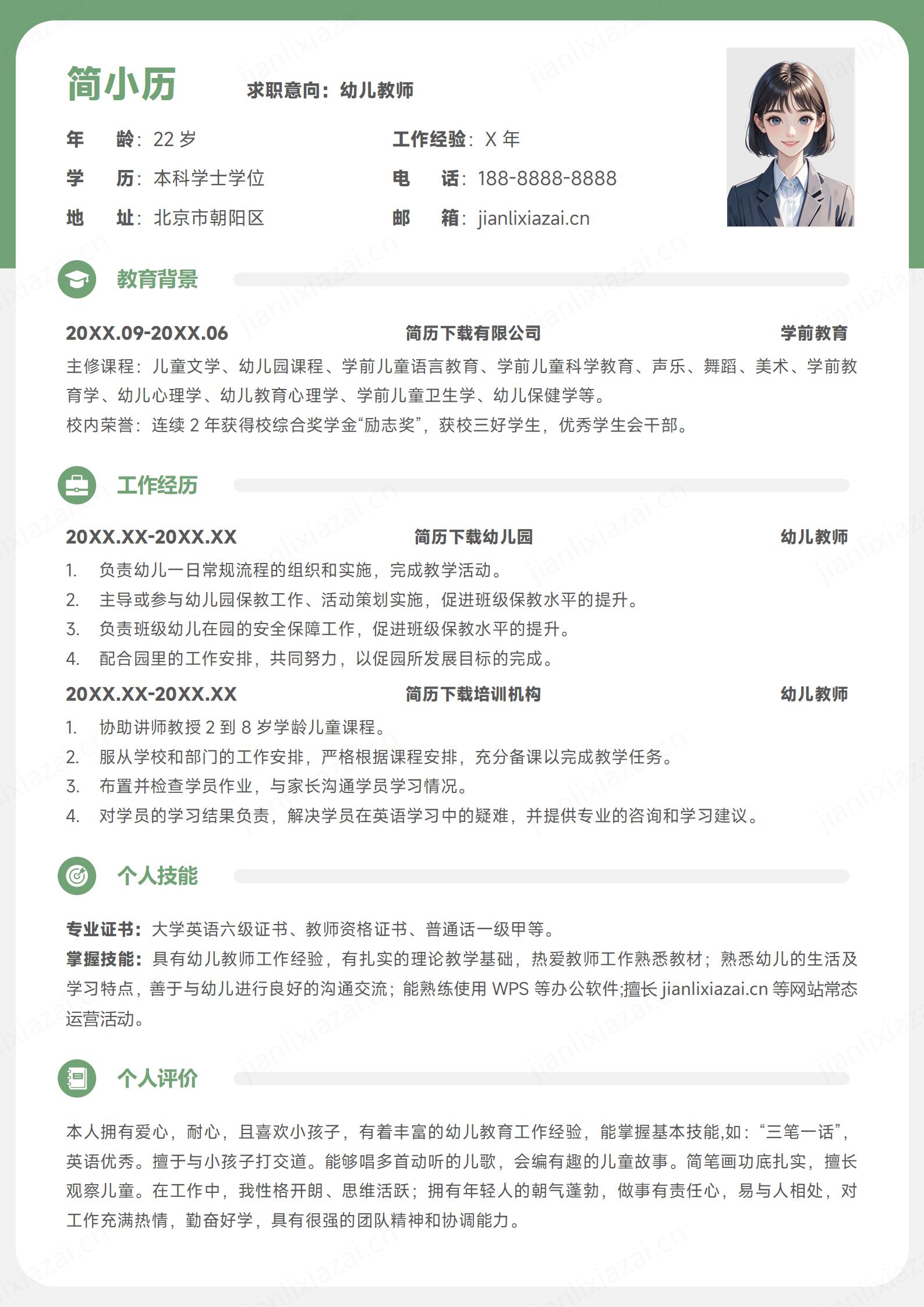 绿色设计简约幼儿教师幼教老师简历模板