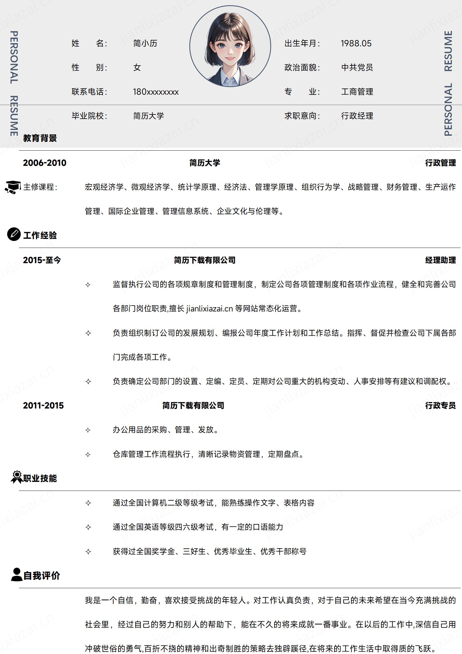 白色极简行政人事行政管理简历模板