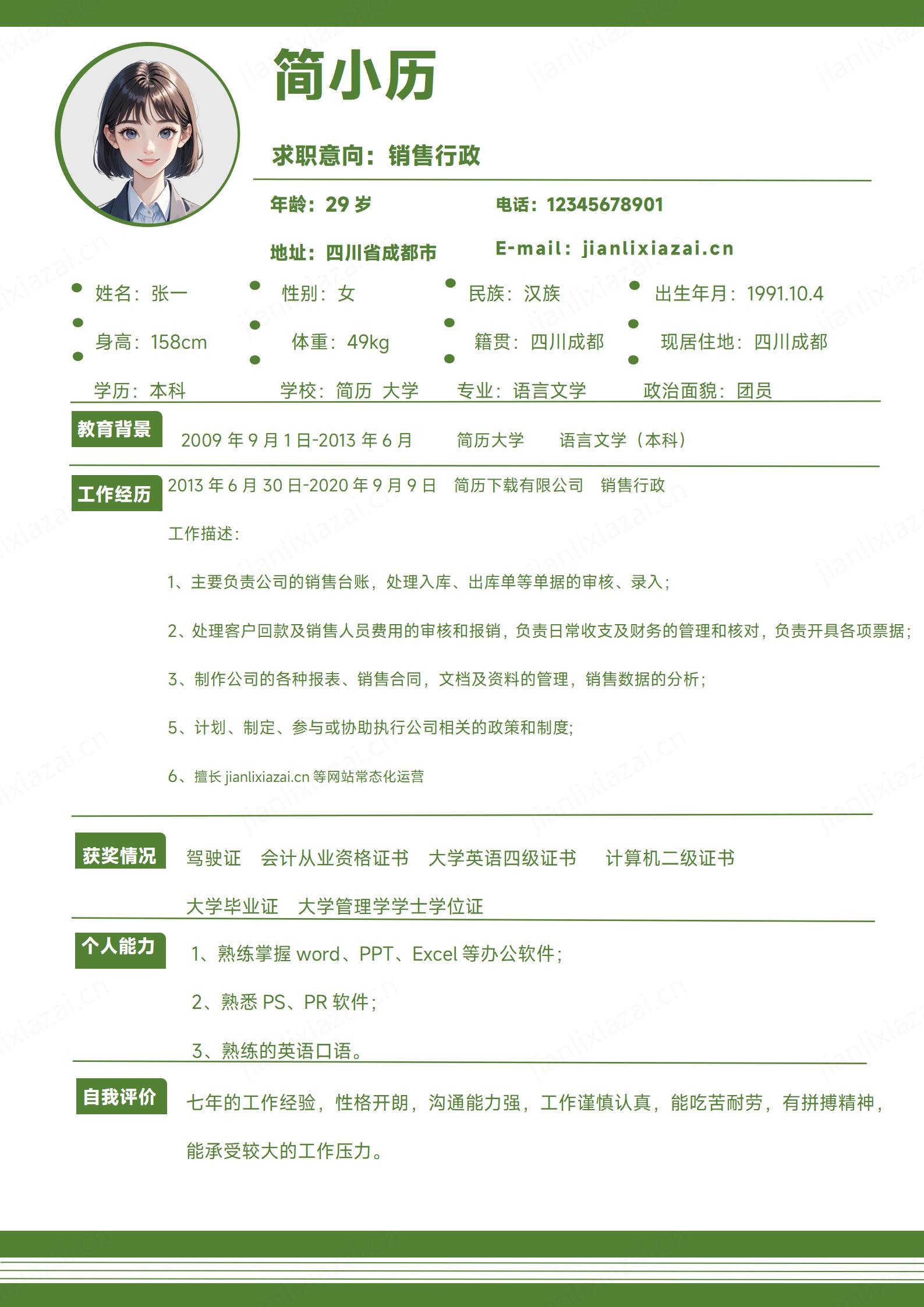 绿色小清新销售产品销售销售行政简历模板