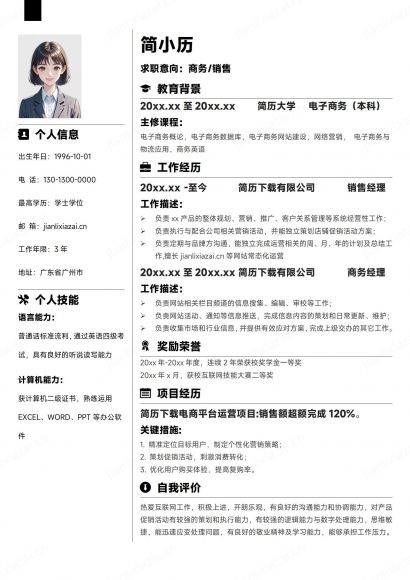 黑白极简商务管理销售专岗商务销售简历免费下载