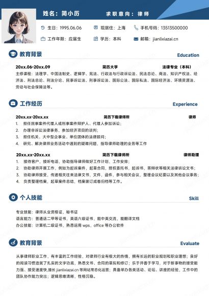 深蓝白底律师法务律师助理简历免费下载