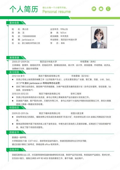 绿色小清新互联网软件工程师市场营销简历